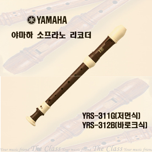 야마하 소프라노 리코더YRS-311G(저먼식)/YRS-312B(바로크식) 
