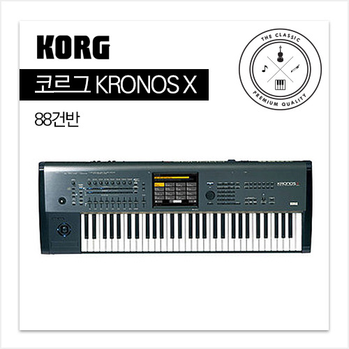 　KORG KRONOS X　뮤직 워크스테이션 (88건반)
