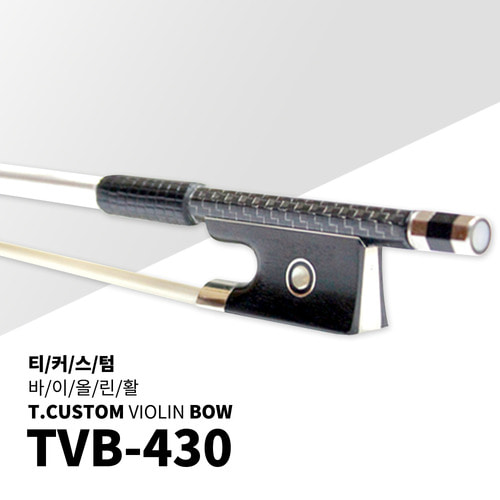 티커스텀 수제 바이올린활 TVB-430 [블랙 카본활]