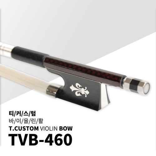 티커스텀 수제 바이올린활 TVB-460 [브라운 카본활]