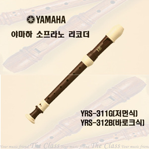 야마하 소프라노 리코더YRS-311G(저먼식)/YRS-312B(바로크식) 