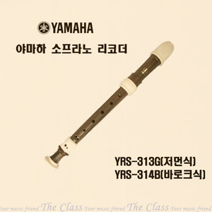 야마하 소프라노 리코더 YRS-313G(저먼식)/YRS-314B(바로크식) 