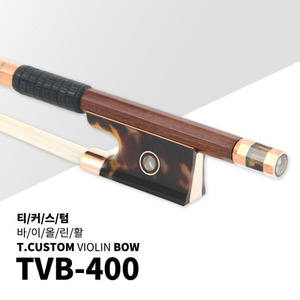 티커스텀 수제 바이올린 활 TVB-400[신모델 입고]