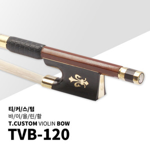 티커스텀 수제 바이올린 활 TVB-120 [페르남부코]
