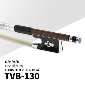 티커스텀 수제 바이올린활 TVB-130 [페르남부코]