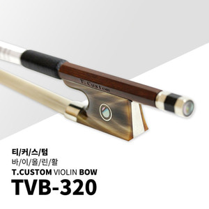 티커스텀 수제 바이올린 활 TVB-320 [거북이 등껍질]
